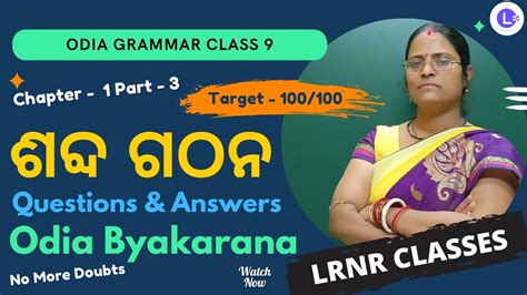 Sabda Gathan ଶବ୍ଦ ଗଠନ Class 9 Odia Grammar Chapter 1 Question And Answer Lrnr Classes Youtube