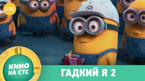 Гадкий я 2 - YouTube