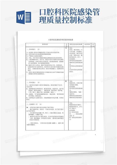 口腔科医院感染管理质量控制标准word模板下载编号qejaybmz熊猫办公