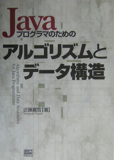 楽天ブックス Javaプログラマのためのアルゴリズムとデータ構造 近藤嘉雪 9784797326604 本