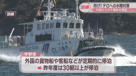 海上保安部や警察などがテロへの水際対策を訓練 外国からの不審船を想定 岡山・玉野市 Youtube