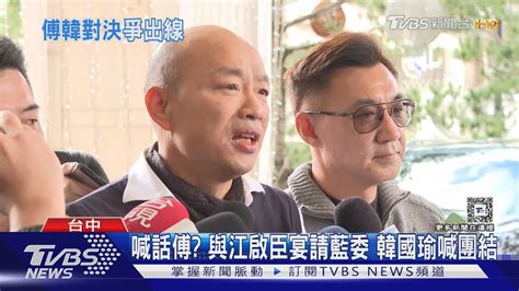 開戰 傅崐萁喊「直球對決」 韓江配宴請藍委｜tvbs新聞 Tvbsnews02 Youtube