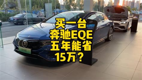 你信不信买一台奔驰EQE纯电车型5年能节省大约15万的花销?看看视频就知道啦！ - YouTube