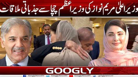 Chief Minister Maryam Nawaz Kei Chacha PM Shehbaz Sharif Sai Jazbati