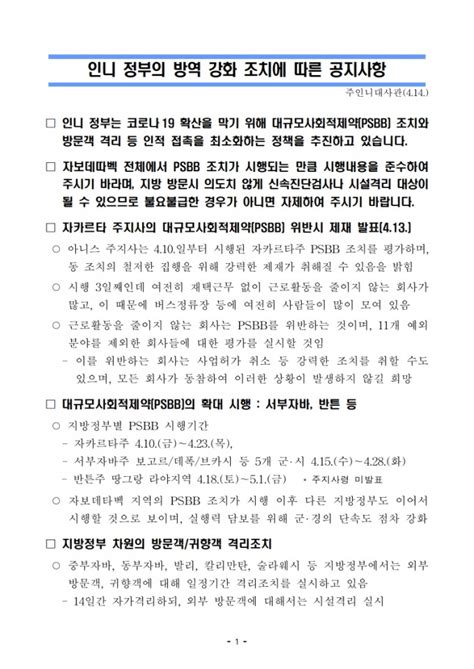 대사관 공지 인니 정부의 방역 강화 조치에 따른 공지사항414 공지사항 교민과 함께하는 신문