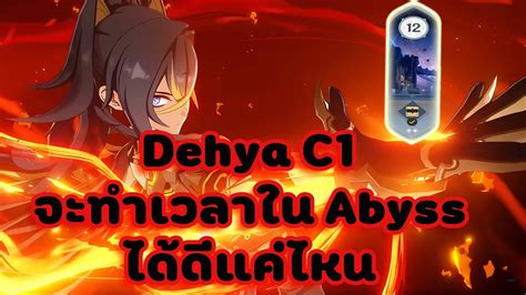 Abyss ชน12 Patch 4 1 เพงได Dehya C1 มาลองตบ Abyss ซะเลย Genshin