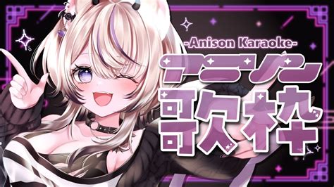 歌枠￤karaoke 〗重大告知あり アニソン縛り歌枠！ギャップのある歌声聴いていきませんか？ まのちらいぶ 〖 新人vtuber￤魔ノむ