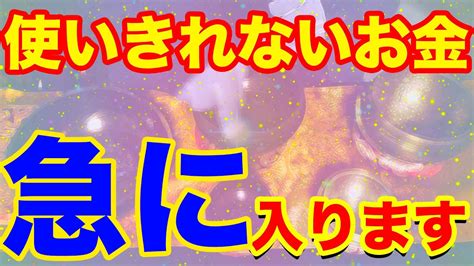 【金運上昇祈願】もし逃したら二度とないです。一瞬でも見れたらあなたの口座残高がいっぱいになります。神様ありがとうございます。皆様の幸せを祈願し