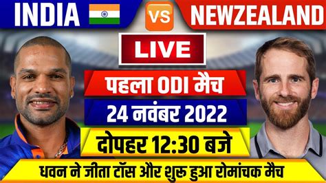 India Vs New Zealand 1st Odi Live Ind Vs Nz 1st Odi Both Team Playing