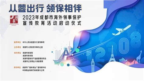 从蓉出行，领保相伴 2023年成都市海外领事保护宣传教育活动正式启动！费明星外交部领事司工作