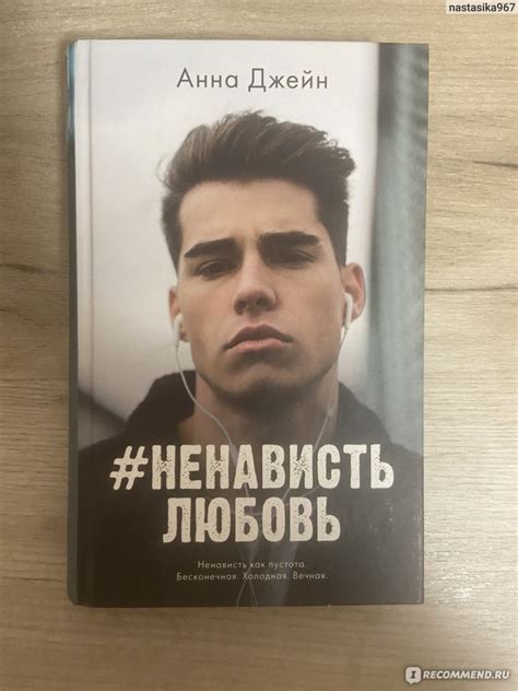 #НенавистьЛюбовь. Анна Джейн - «От любви до ненависти - один шаг.От ...