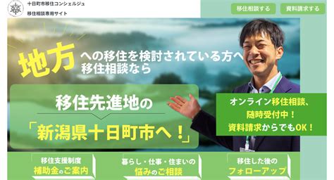 移住の先進地、新潟県十日町市の移住コンシェルジュで移住希望者向け特設サイトが公開！移住希望者の要望に合わせた手厚い「伴走型移住支援」を開始