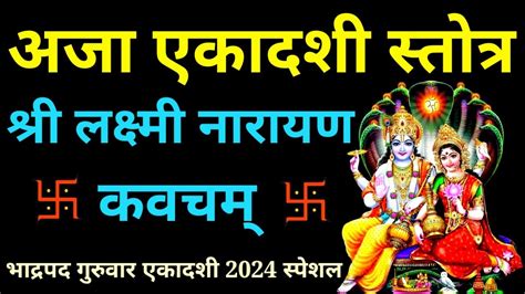 अजा एकादशी स्तोत्र श्री लक्ष्मी नारायण कवचम् Shri Laxmi Narayan Kavacham Ajaekadashi2024