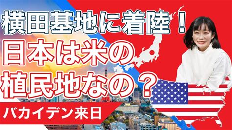 バイデン大統領の来日は横田から 日本はアメリカの植民地なのか？ 属国とも言いますね May 24 2022 Vol173 Youtube