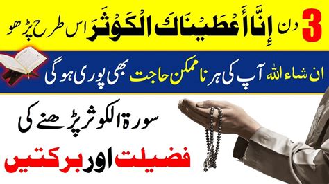 Surah Kausar Ka 3 Din Ka Wazifa Surah Kausar Ka Wazifa For Any Hajat