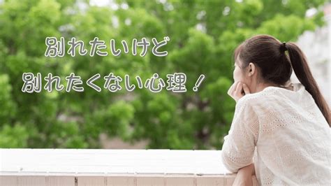 別れたいけど別れたくない心理！別れる前にやるべきことや別れの切り出し方 恋人に対する気持ちを取り戻す方法について 想いを伝える書き方大全集