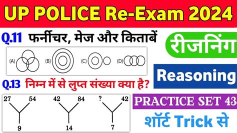 Up Police Constable Reasoning Practice Set 43। Up Police Re Exam 2024