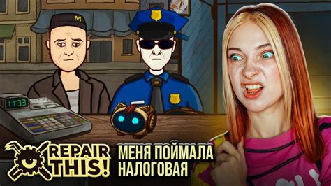 Меня ПОЙМАЛА НАЛОГОВАЯ ПОЛИЦИЯ Repair this! #4 - YouTube