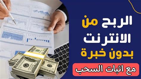 الربح من الانترنت للمبتدئين مع اثبات السحب منصة ربحية قوية لكسب الدولار