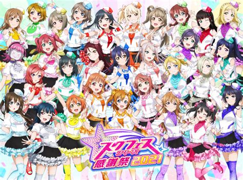 ブシモ「ラブライブ！スクールアイドルフェスティバル」「ラブライブ！スクールアイドルフェスティバル All Stars」スクフェスシリーズ感謝祭2021開催直前！注目情報をお届け！ 株式会社