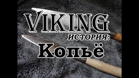 Копье - YouTube