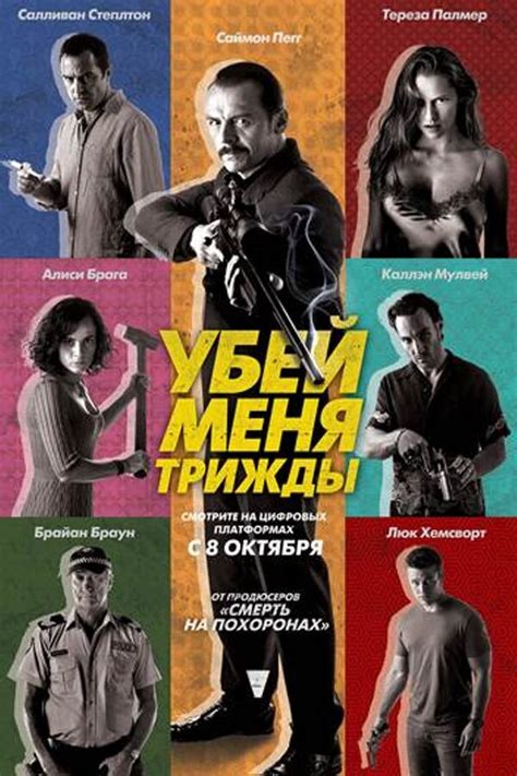 Убей меня трижды (2014) – Фильм Про