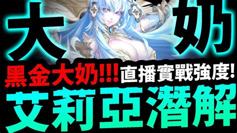 🔴【神魔之塔】艾莉亞潛解😍『直播實戰有多猛？』黑金回歸了！？【聖輝漪揚 ‧ 艾莉亞】【聖杯之永息 · 艾莉亞】【大奶黑金潛能解放】【阿紅實況