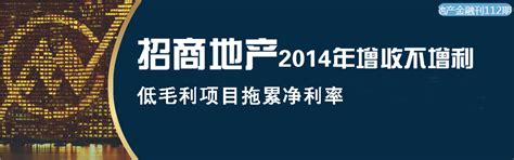 和讯地产金融刊第112期：招商地产靠拼爹 2014净利终持平 专题 房产频道 和讯网