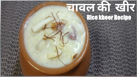 सावन के महीने के लिए खास चावल की खीर Chawal Ki Kheer Rice Kheer Recipe Rice Payasam Recipe