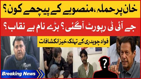 Breaking News Imran Khan Per Hamlay Kay Pechay Kon Fawad Chaudhry