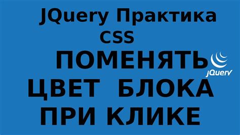 Jquery Есть блок Сделать так чтобы при кликах блок менял цвет с