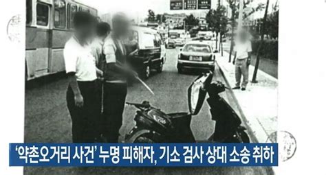 익산 약촌오거리 사건 억울한 10년 옥살이 피해자 검사 이어 경찰관 용서무너진 사법부 정의에 ‘경종