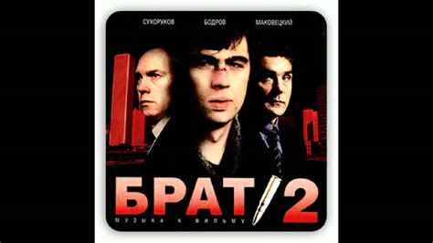 БРАТ 2 - Прощальное Письмо (15) - YouTube