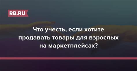 Что учесть если хотите продавать товары для взрослых на маркетплейсах