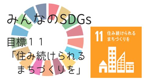 みんなのsdgs目標11「住み続けられるまちづくりを」 糀広大の個人ブログ