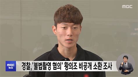 경찰 불법촬영 혐의 황의조 비공개 소환 조사