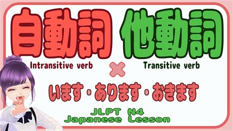 JLPT N4 Grammar自動詞 他動詞いますおきますあります Japanese lesson intransitive