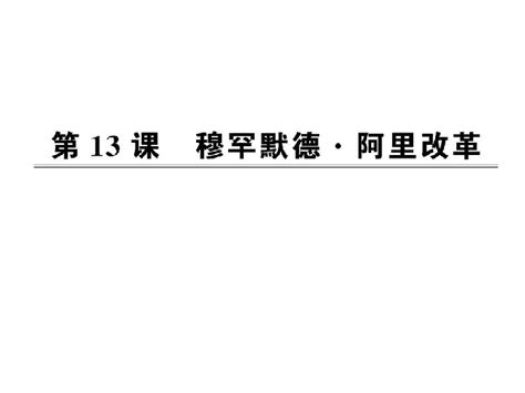 第四单元第十三课 穆罕默德·阿里改革（岳麓版选修1）下载 历史 21世纪教育网