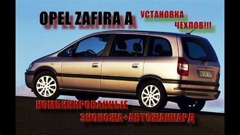 Чехлы Опель Зафира А (Opel Zafira A)!!!Установка чехлов с пришиванием ...