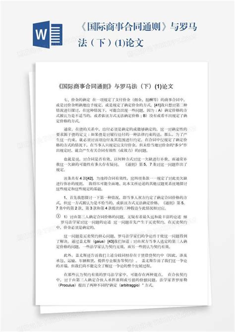 《国际商事合同通则》与罗马法（下）1论文模板下载合同图客巴巴