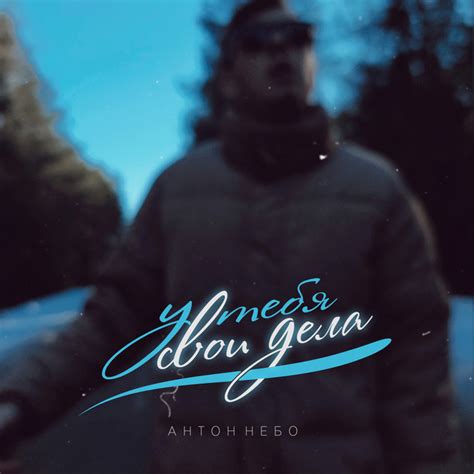 У тебя свои дела - Single by Антон Небо | Spotify