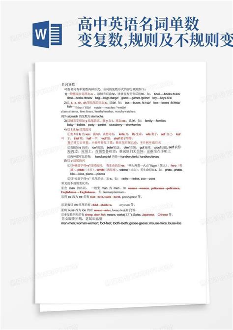 高中英语名词单数变复数规则及不规则变化word模板下载编号qzgmvzmv熊猫办公