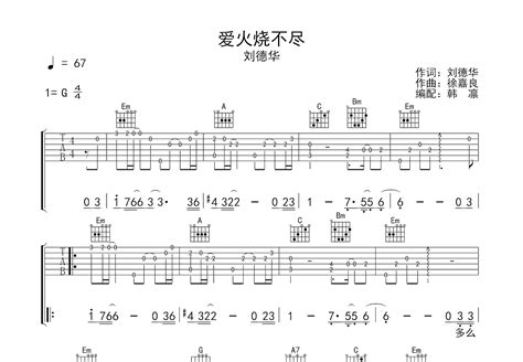 《爱火烧不尽》钢琴谱 刘德华简单版c调和弦弹唱伴奏无旋律 加歌词 钢琴简谱