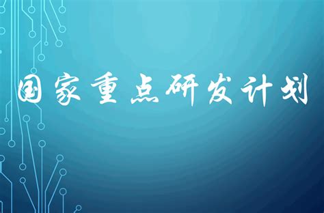 2018年国家重点研发计划12月6日项目安排公示3个重点专项（93个项目、149亿元） 知乎