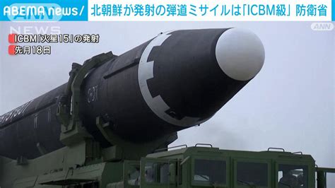 けさの北朝鮮のミサイルは「icbm級」 飛翔距離約1000km 防衛省