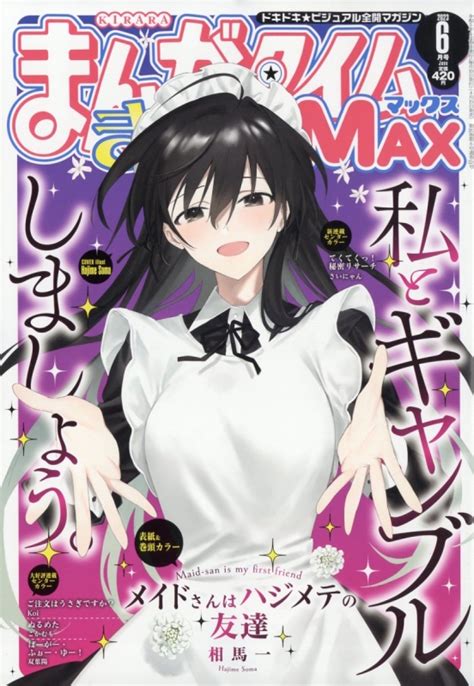 まんがタイムきららmax マックス2023年 6月号 まんがタイムきららmax編集部 Hmvandbooks Online