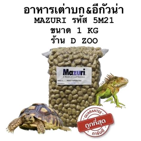 โรงงานขายตรง Mazuri Tortoise Diet 5m21 อาหารเต่าบกอีกัวน่า สูตร