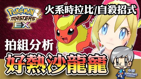 珠貝 ＆ 火伊布（沙龍拍組） 拍組分析 ポケモンマスターズex Pokémon Masters Ex 寶可夢大師『小宇 Gaming