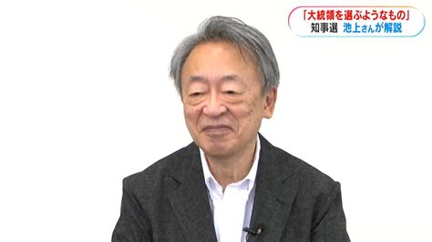 知事選を面白がろう 池上彰氏に聞く！「大統領を決めるようなもの」知事選の意義とは News Topics