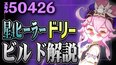 【原神】スキルで5万ダメージ出せる久々の星4ヒーラー「ドリー」の聖遺物、武器、編成を徹底解説！！【げんしん無凸無課金ダメチャレ